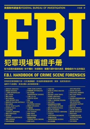 FBI犯罪現場蒐證手冊：官方認證的鑑識指南！你不懂的、你誤解的，媒體只講半套的資訊，最權威的FBI出來指正