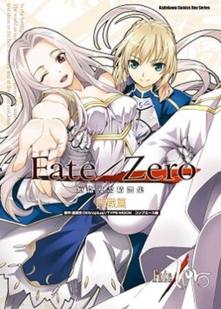Fate/Zero 短篇漫畫精選集 開戰篇 全