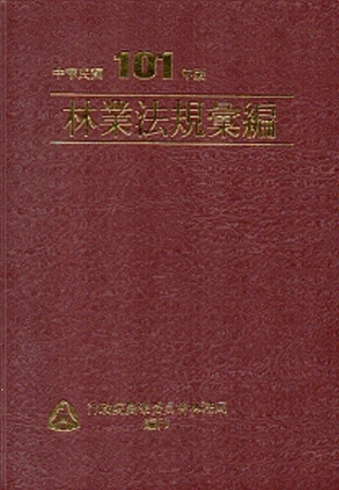 林業法規彙編101年版