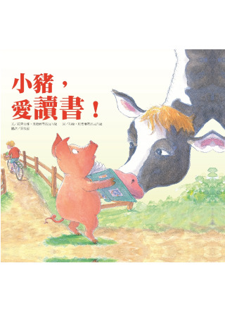 小豬，愛讀書！