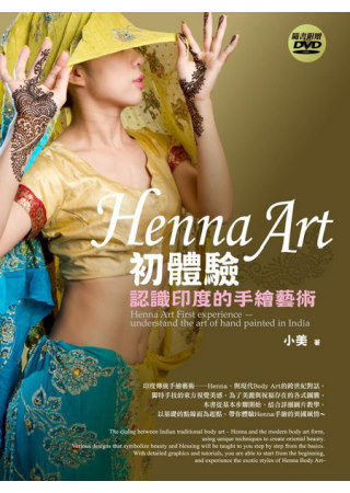 Henna Art初體驗：認識印度的手繪藝術(書+DVD)