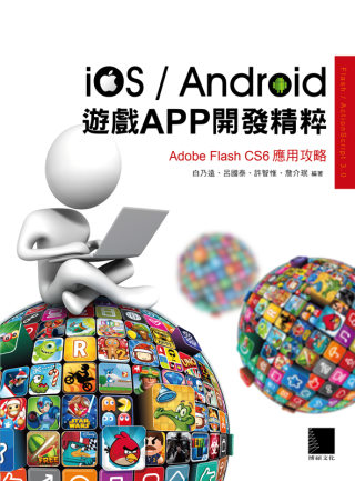iOS/Android遊戲APP開發精粹：Adobe Flash CS6應用攻略(附CD)