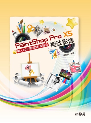PaintShop Pro X5 極致影像