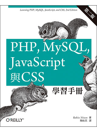 PHP、MySQL、JavaScript與CSS學習手冊(第...