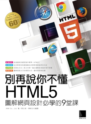 別再說你不懂HTML5：圖解網頁設計必學的9堂課