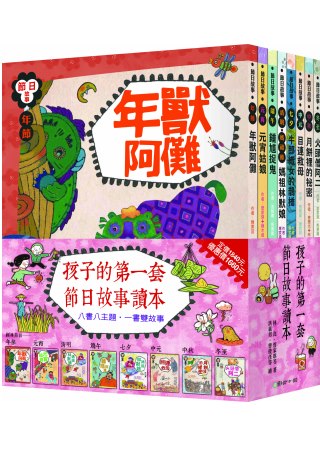 孩子的第一套節日讀本！（共八冊）