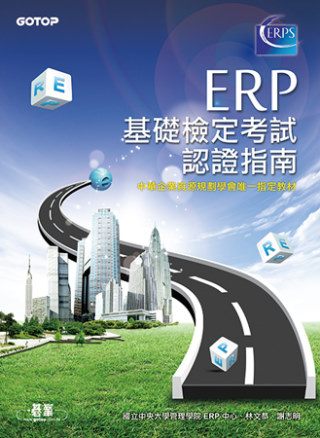 ERP基礎檢定考試認證指南