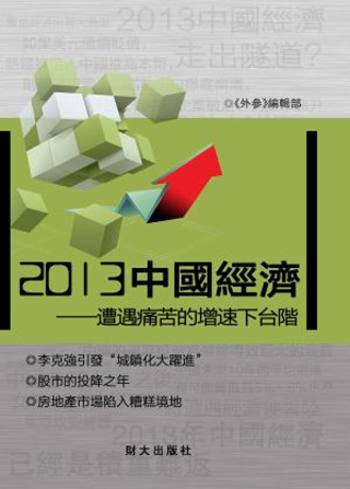 2013中國經濟