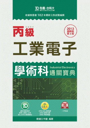 丙級工業電子學術科通關寶典：2013年最新版(第三版)附贈OTAS題測系統