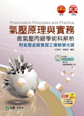 氣壓原理與實務含氣壓丙級學術科解析附氣壓虛擬實習工場教學光碟