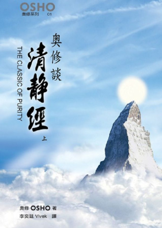 奧修談清靜經 上 THE CLASSIC OF PURITY