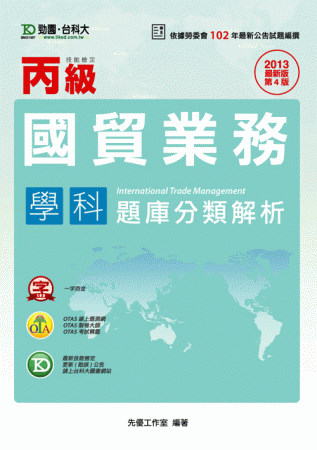 丙級國貿業務學科題庫分類解析 - 2013年最新版(第四版) - 附贈OTAS題測系統