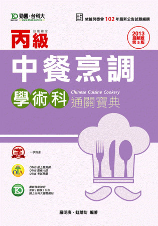 丙級中餐烹調學術科通關寶典 - 2013年最新版(第五版) - 附贈OTAS題測系統