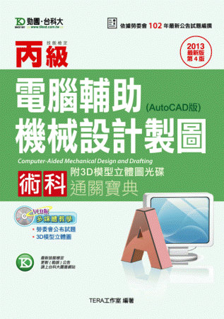 丙級電腦輔助機械設計製圖術科通關寶典(AutoCAD版) - 2013年最新版(第四版)