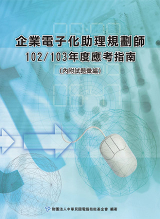 企業電子化助理規劃師應考指南-102/103年版