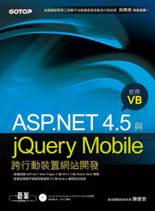 ASP.NET 4.5與jQuery Mobile跨行動裝置...