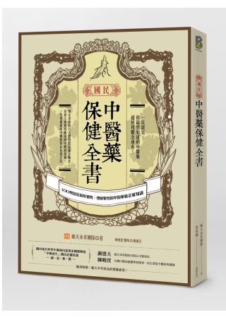 國民中醫藥保健全書：100則幫你調好體質、理解藥性的中醫藥最正確知識