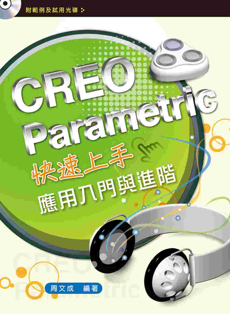 CREO Parametric快速上手：應用入門與進階（初版...