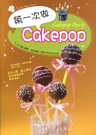 第一次做 Cakepop