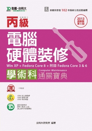 丙級電腦硬體裝修學術科通關寶典(Win XP + FedoraCore8 + 附錄FedoraCore 3 & 6) - 2013年最新版(第五版) - 附贈OTAS題測系統