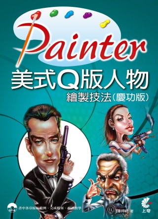 Painter 美式Q版人物繪製技法 (慶功版)