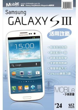 Samsung GALAXY S III 活用攻略