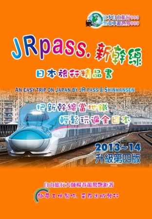 JRpass．新幹線：日本旅行精品書 2013-14 升4版