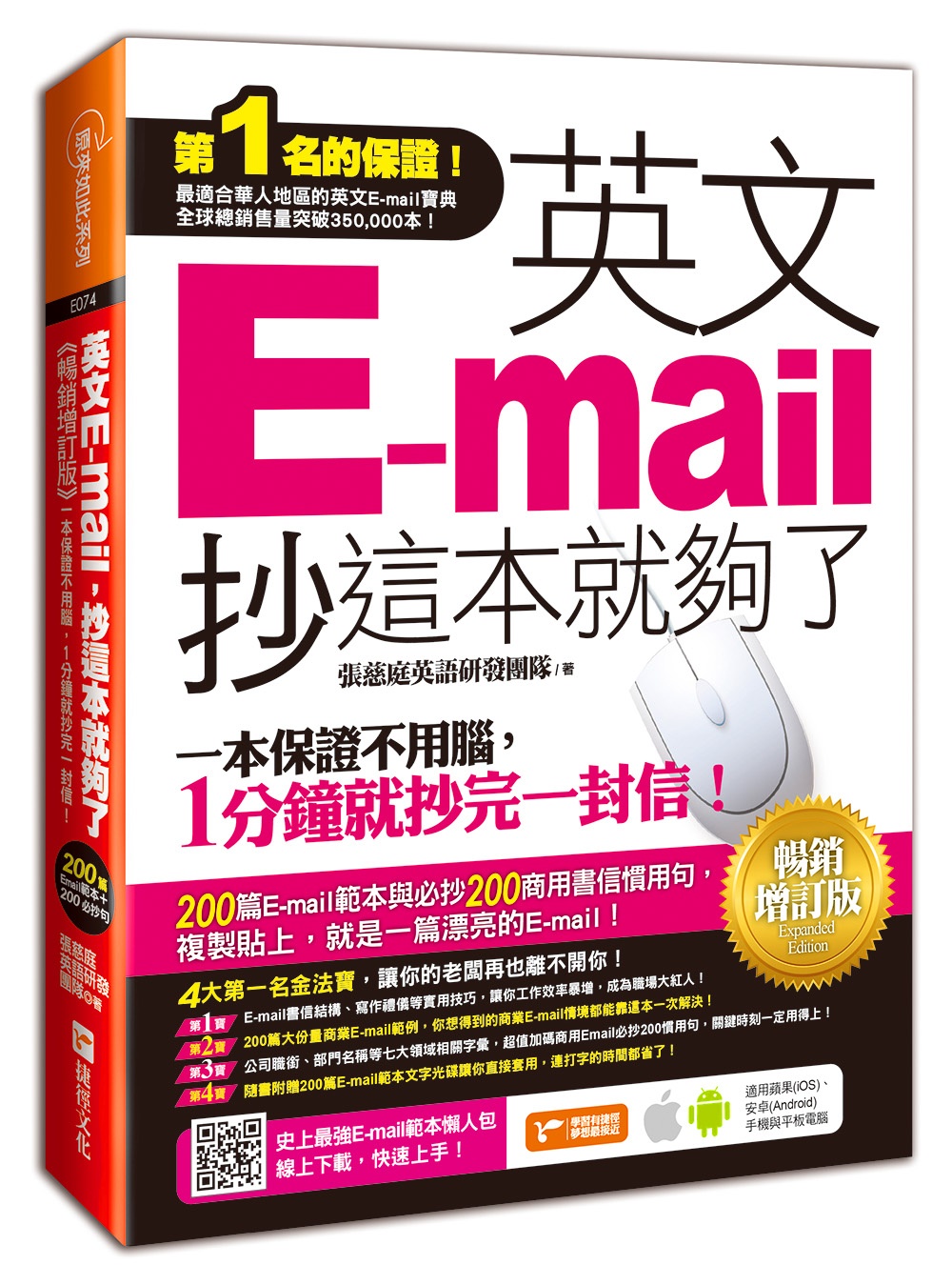 英文E-mail，抄這本就夠了-暢銷增訂版(附贈超值200篇E-mail範本文字＋商用E-mail慣用必抄200句)