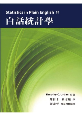 白話統計學 中文第一版 2013年