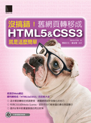 沒搞錯！舊網頁轉移成HTML5&CSS3就是這麼簡單(附CD...