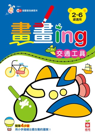 畫畫ing：交通工具