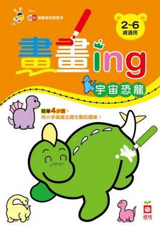 畫畫ing：宇宙恐龍 (中英對照)