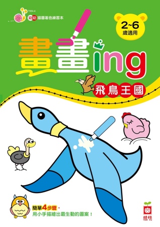 畫畫ing：飛鳥王國 (中英對照)