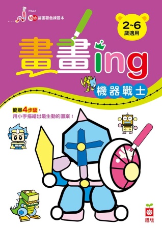 畫畫ing：機器戰士 (中英對照)