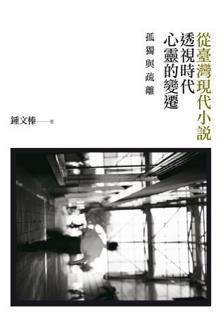 孤獨與疏離：從臺灣現代小說透視時代心靈的變遷