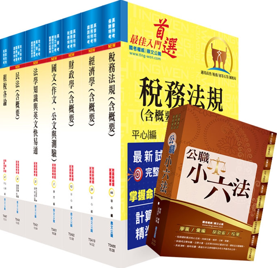 地方三等、高考三級（財稅行政）套書（不含會計學）（贈公職小六法、題庫網帳號、雲端課程）