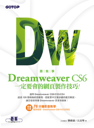 跟我學Dreamweaver CS6一定要會的網頁製作技巧：適用CS6/CS5/CS4(附教學影片、試用版、範例檔)