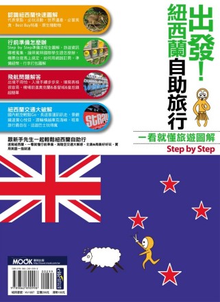 出發！紐西蘭自助旅行：一看就懂旅遊圖解Step By Step