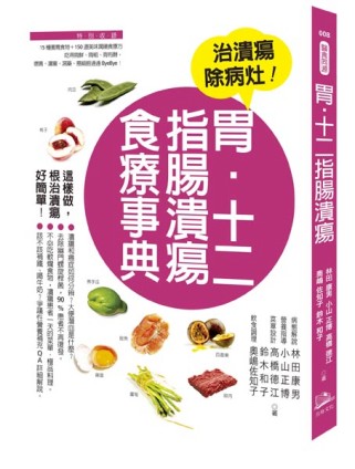 胃、十二指腸潰瘍食療事典