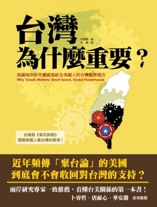 台灣為什麼重要？美國兩岸研究權威寫給全美國人的台灣觀察報告