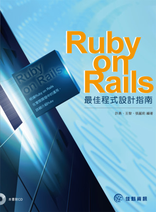 Ruby on Rails 最佳程式設計指南(附範例CD)