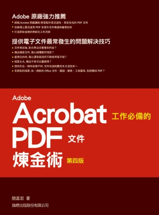 Adobe Acrobat 工作必備的 PDF 文件煉金術(第四版)