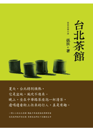 台北茶館：張放長篇小說