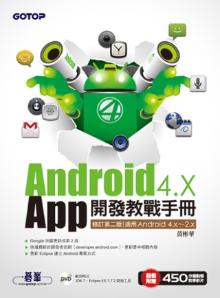 Android 4.X App開發教戰手冊(修訂第二版)適用Android 4.x~2.x(附光碟)