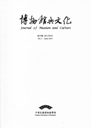 博物館與文化 創刊號 第1期-2011.6