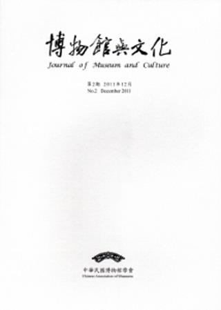 博物館與文化 第2期-2011.12