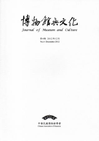 博物館與文化 第4期-2012.12