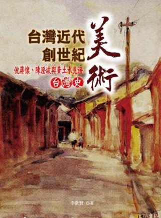 台灣近代美術創世紀：倪蔣懷、陳澄波與黃土水見證台灣史