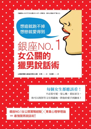 銀座NO.1女公關的獵男說話術：想追就跑不掉、想戀就愛得到