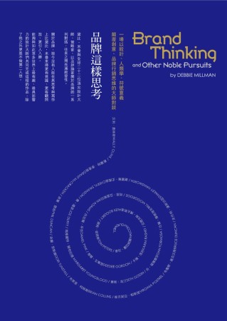 品牌這樣思考：一場以設計、人類學、符號意義顛覆創意、品牌行銷思維的大師對談